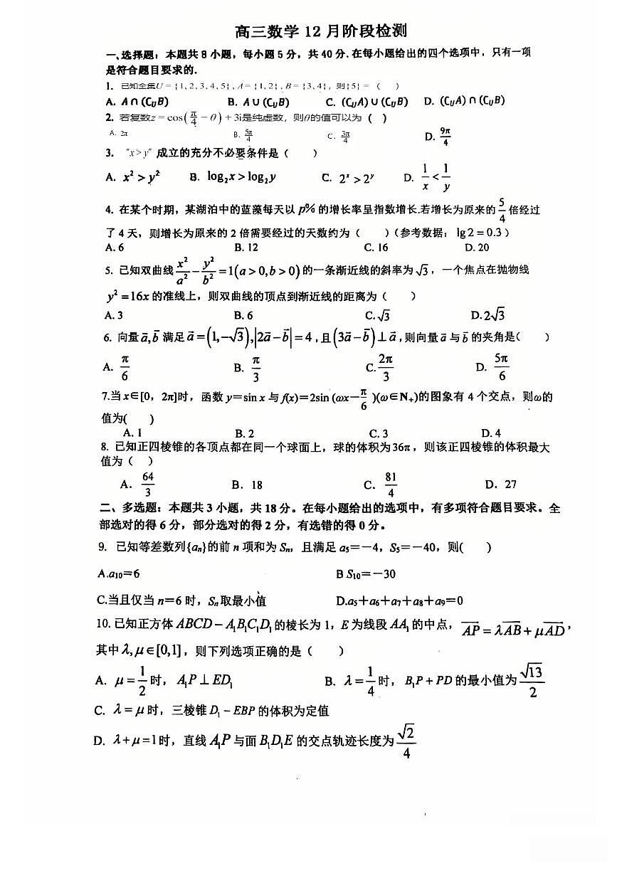 江苏省无锡市玉祁高级中学2025-2026学年高三上学期12月阶段检测数学试题第1页