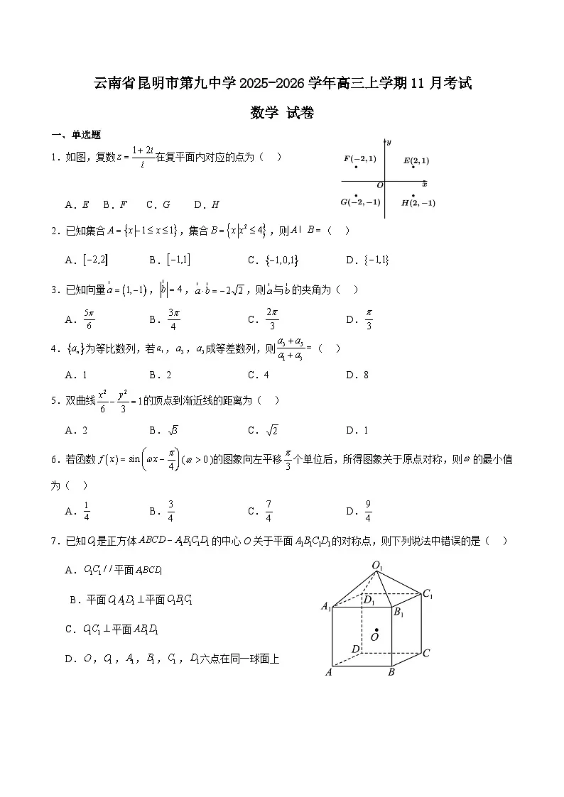 云南省昆明市第九中学2025-2026学年高三上学期11月考试数学试卷第1页