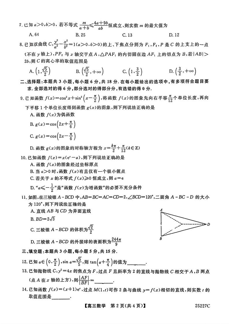 吉林省四平市第三高级中学2024-2025学年高三上学期期末考试数学试题第2页