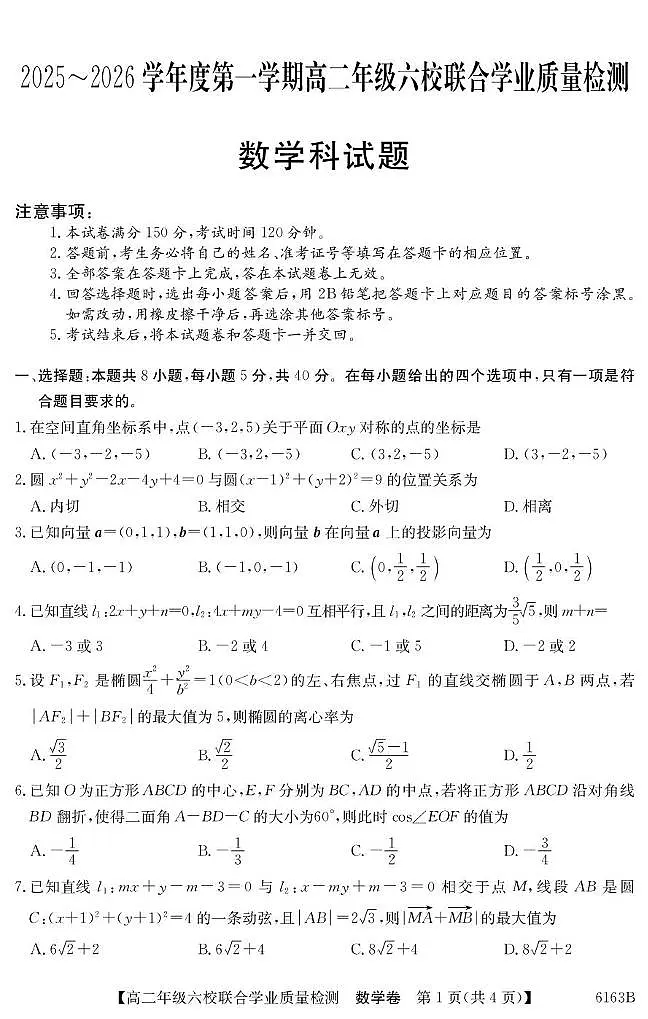 广东省六校2025-2026学年高二上学期联合学业质量检测数学试题第1页