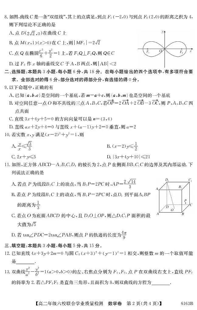 广东省六校2025-2026学年高二上学期联合学业质量检测数学试题第2页