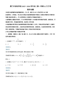 福建省厦门外国语学校2025-2026学年高三上学期12月月考数学试题（解析版）