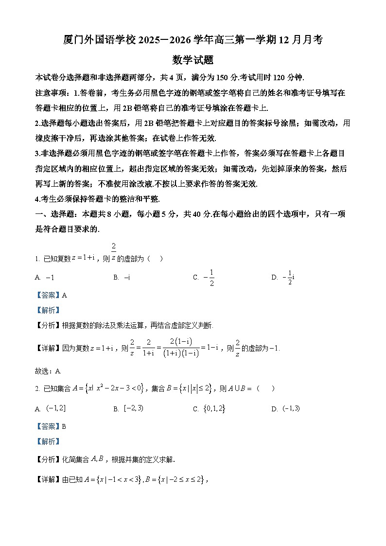福建省厦门外国语学校2025-2026学年高三上学期12月月考数学试题(解析版)第1页