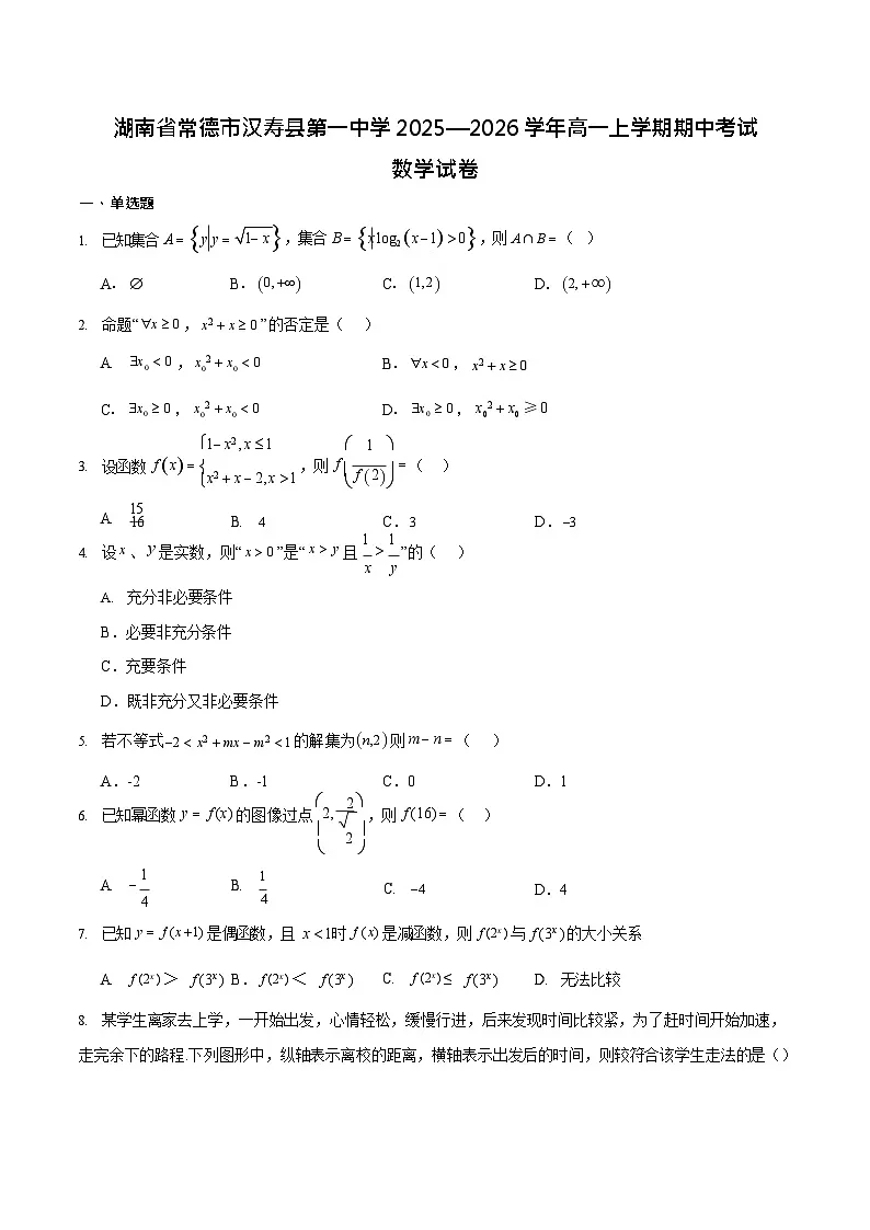 湖南省常德市汉寿县第一中学2025-2026学年高一上学期11月期中考试数学试卷第1页