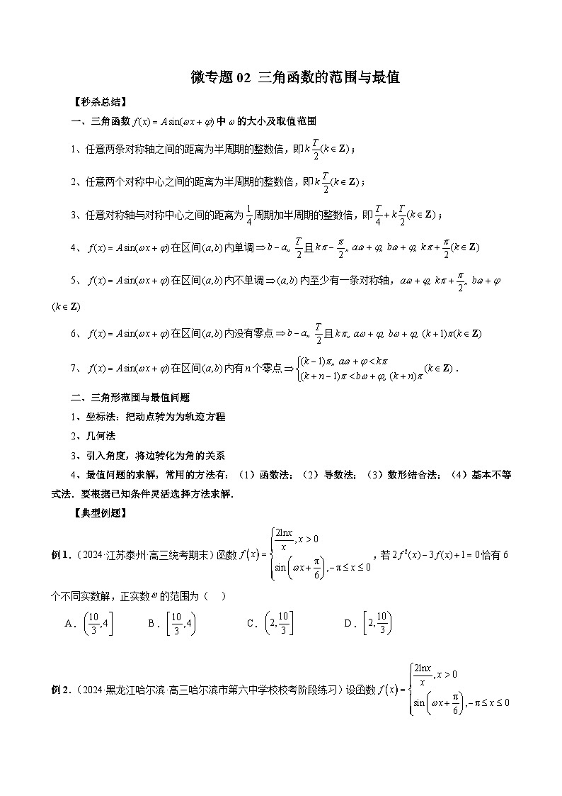 微专题02 三角函数的范围与最值(原卷版)第1页