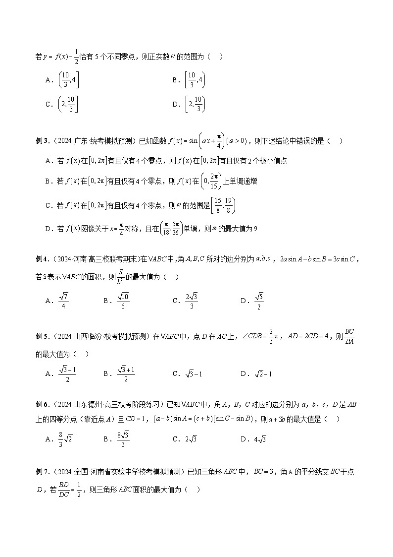 微专题02 三角函数的范围与最值(原卷版)第2页
