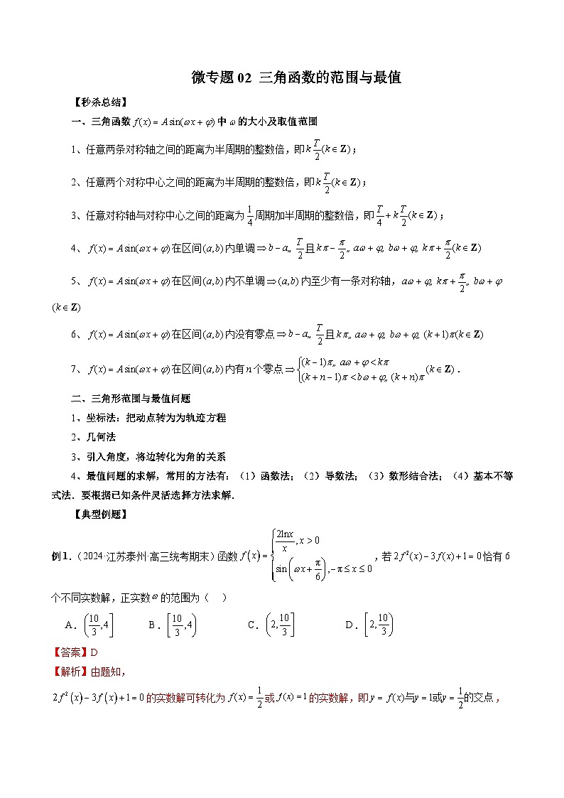 微专题02 三角函数的范围与最值(解析版)第1页