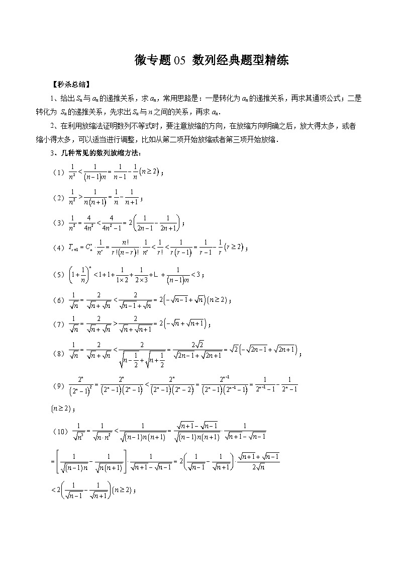 微专题05 数列经典题型精练(解析版)第1页