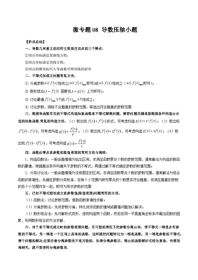 微专题08 导数压轴小题(解析版)第1页