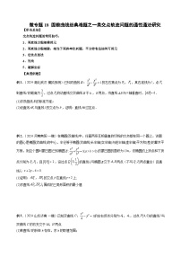 微专题18 圆锥曲线经典难题之一类交点轨迹问题的通性通法研究-2024年新高考数学二轮复习微专题提分突破140分+习题+答案