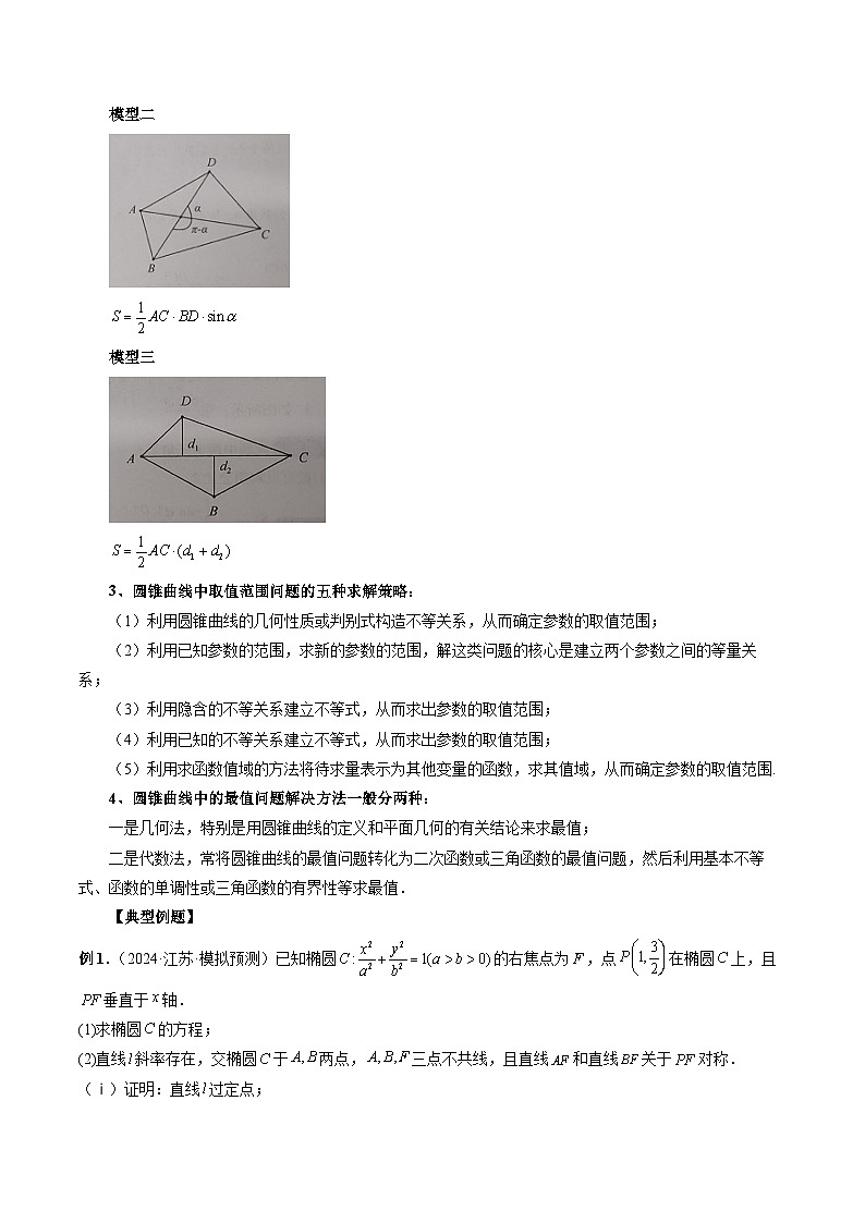 微专题20 圆锥曲线经典难题之一类面积、面积比问题的通性通法研究 (原卷版)第2页