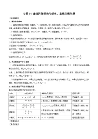 （人教A版）高二数学上学期期中复习讲与练专题04 直线的倾斜角与斜率、直线方程问题（2份，原卷版+解析版）