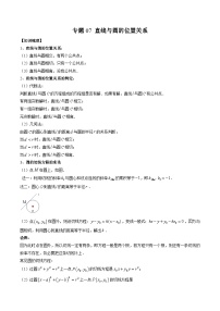 （人教A版）高二数学上学期期中复习讲与练专题07 直线与圆的位置关系（2份，原卷版+解析版）