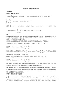 （人教A版）高二数学上学期期中复习讲与练专题13 直线与圆锥曲线（2份，原卷版+解析版）