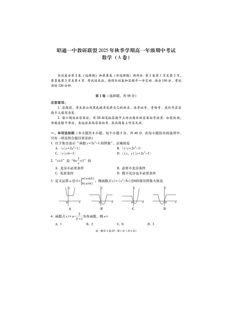 云南省昭通市一中教研联盟2025年下学期高一12月期中考试数学(A卷)试题第1页