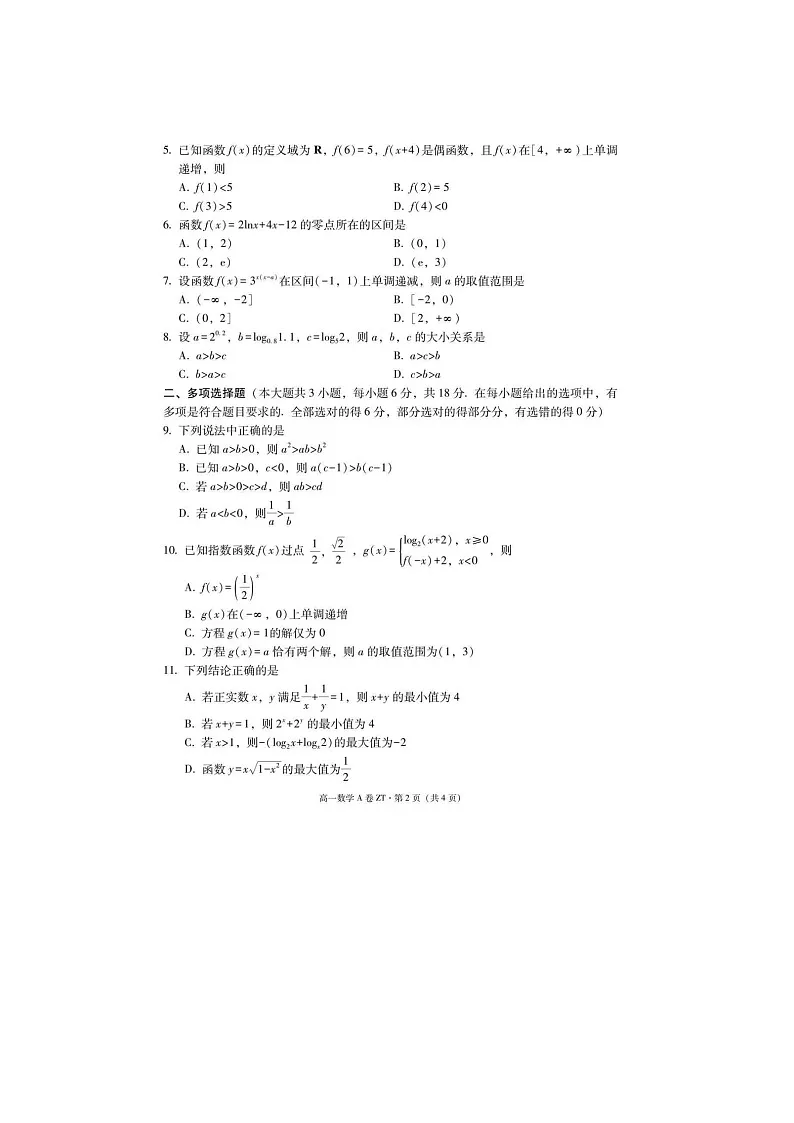 云南省昭通市一中教研联盟2025年下学期高一12月期中考试数学(A卷)试题第2页