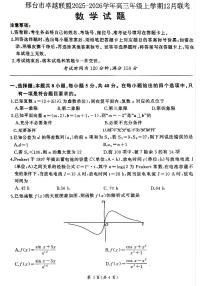 河北省邢台市卓越联盟2025-2026学年高三上学期12月期中数学试题及答案