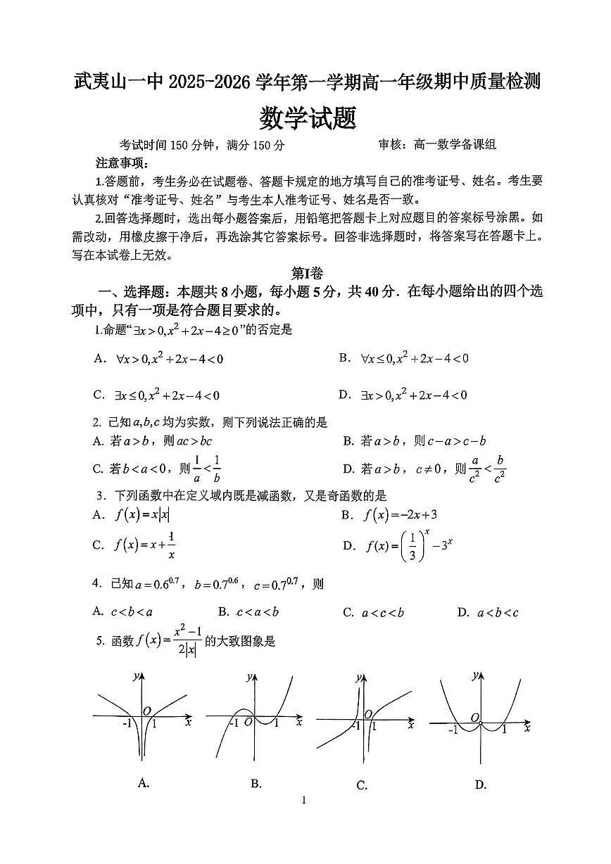 福建省武夷山第一中学2025-2026学年高一上学期期中质量检测数学试题第1页