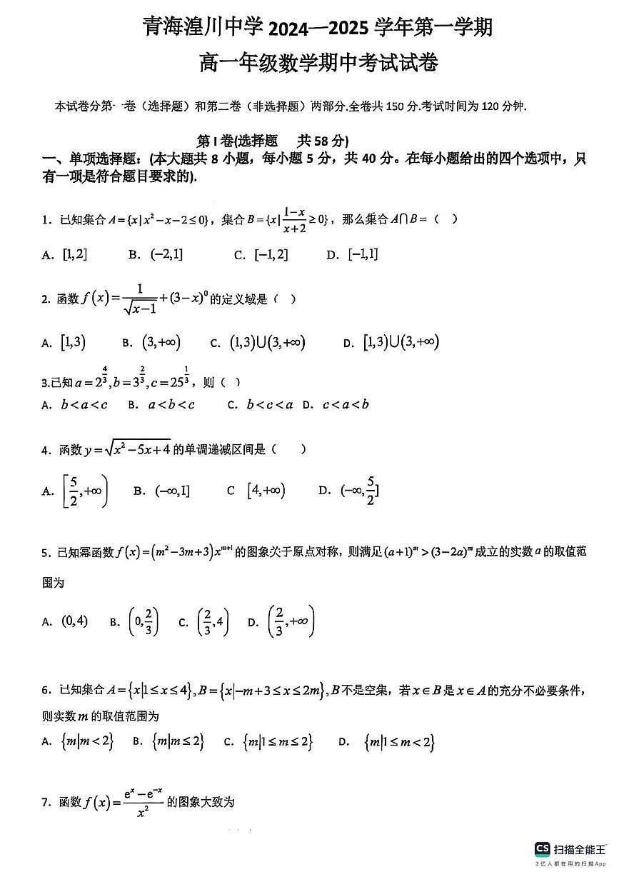 青海省青海湟川中学2024-2025学年高一上学期期中考试数学试卷第1页