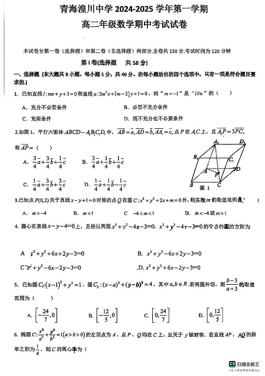 青海省西宁市青海湟川中学2024-2025学年高二上学期期中考试数学试卷第1页