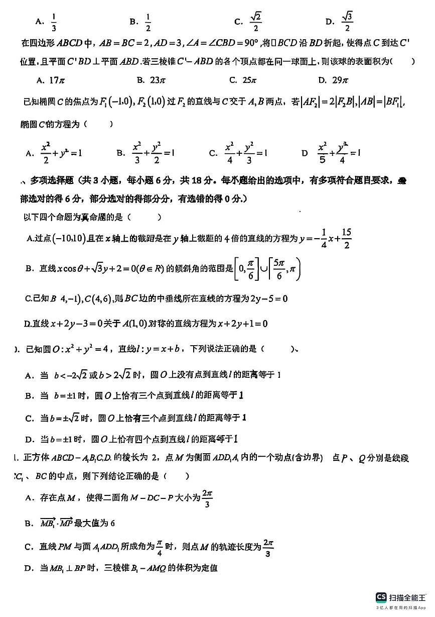 青海省西宁市青海湟川中学2024-2025学年高二上学期期中考试数学试卷第2页
