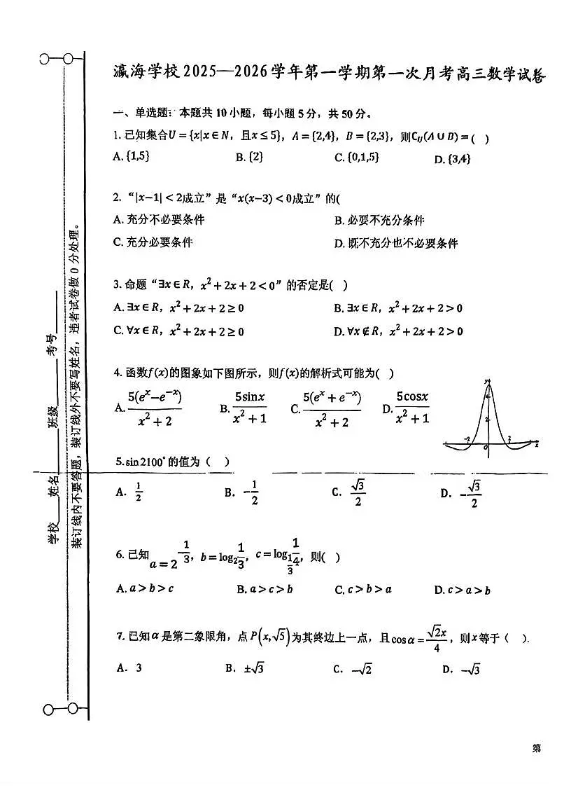 天津市静海区瀛海学校2025-2026学年高三上学期第一次月考数学试卷第1页