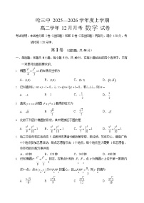 哈三中2025-2026学年度上学期高二学年12月月考数学试卷和答案