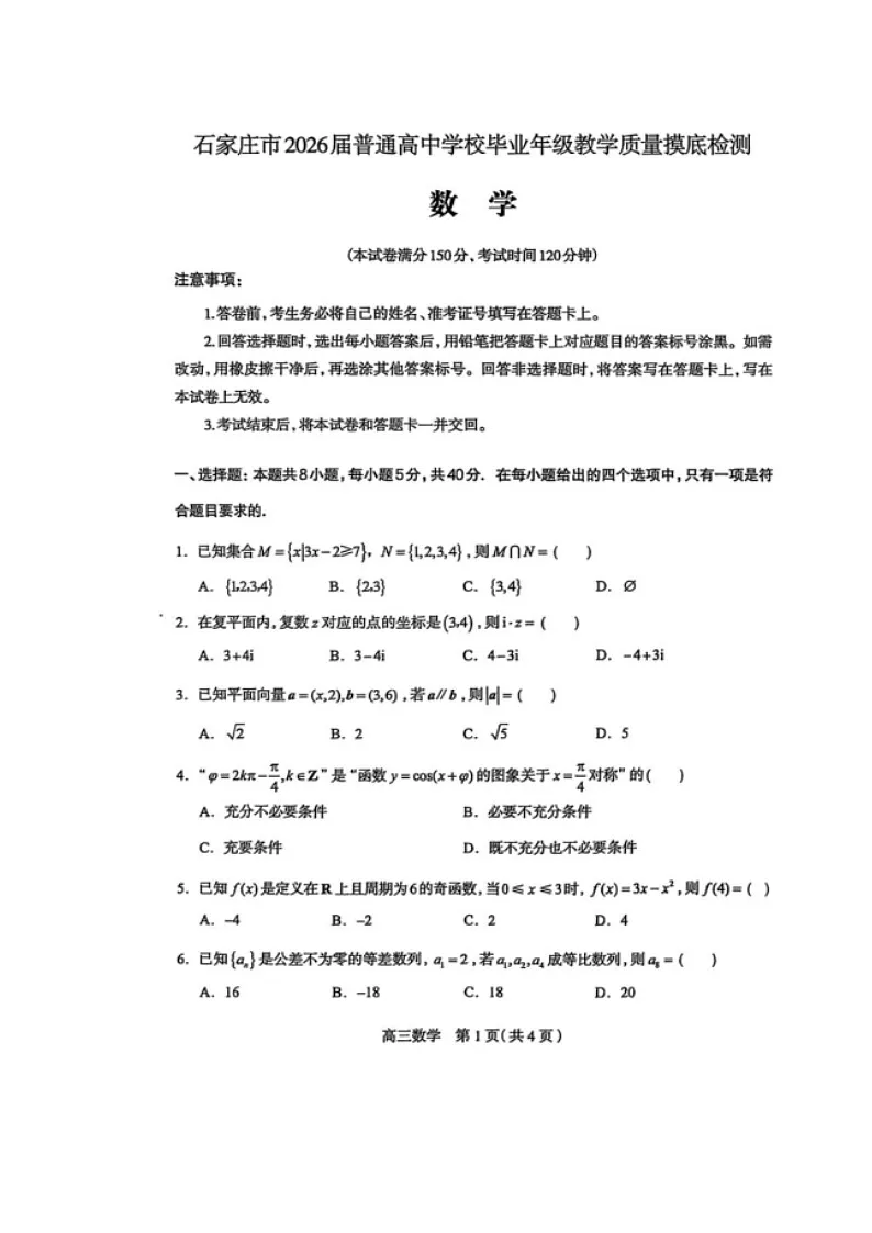 河北省石家庄市2026届高三上学期11月教学质量摸底检测试题 数学 含答案第1页