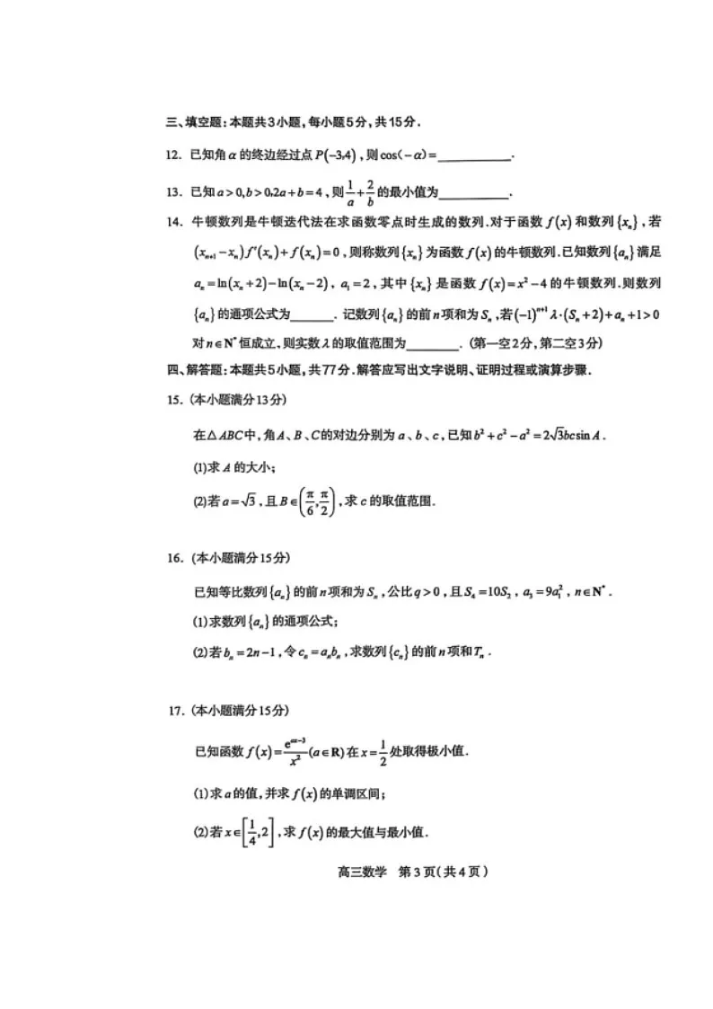 河北省石家庄市2026届高三上学期11月教学质量摸底检测试题 数学 含答案第3页