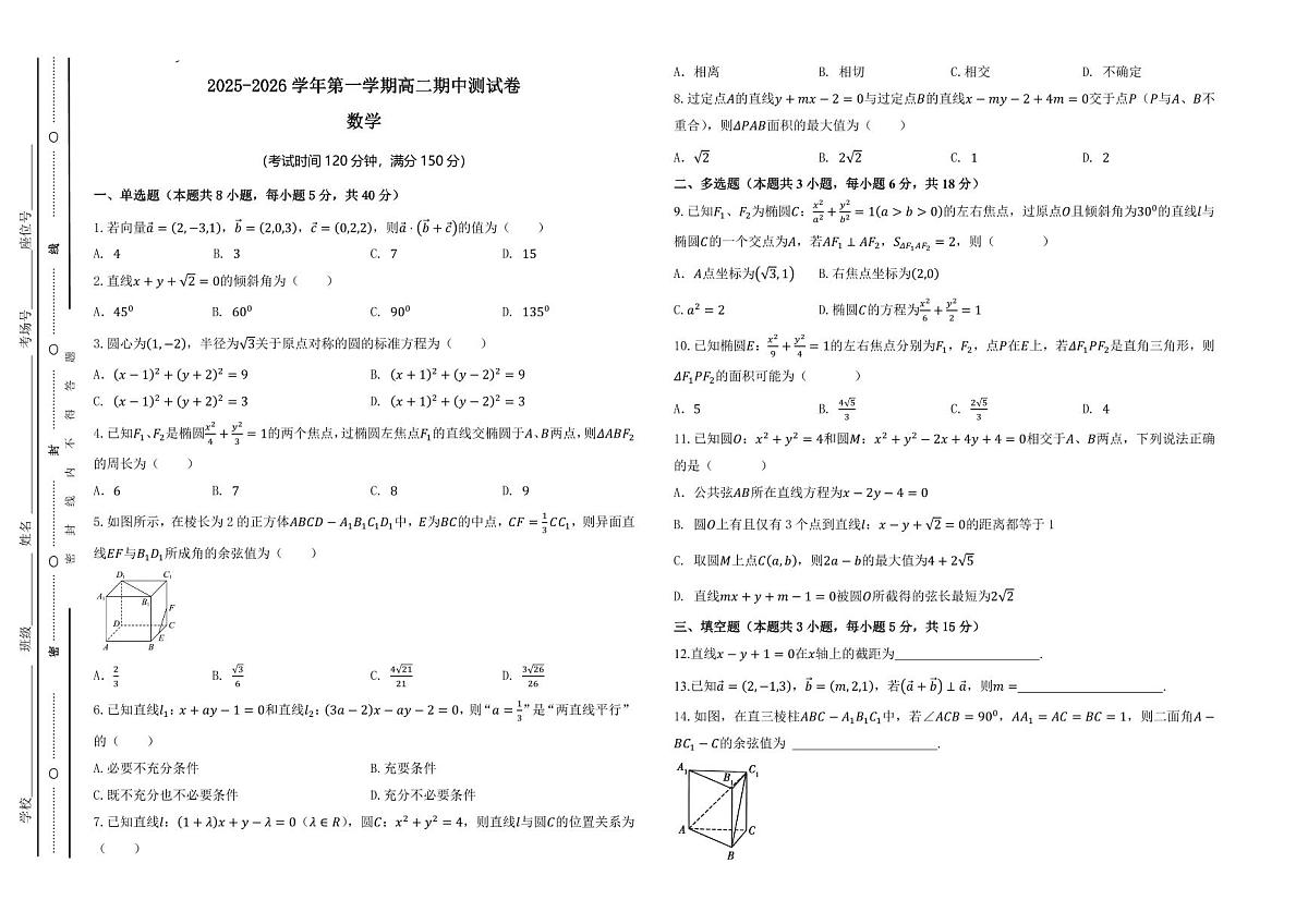 2025-2026学年第一学期期中高二数学测试卷-最终第1页