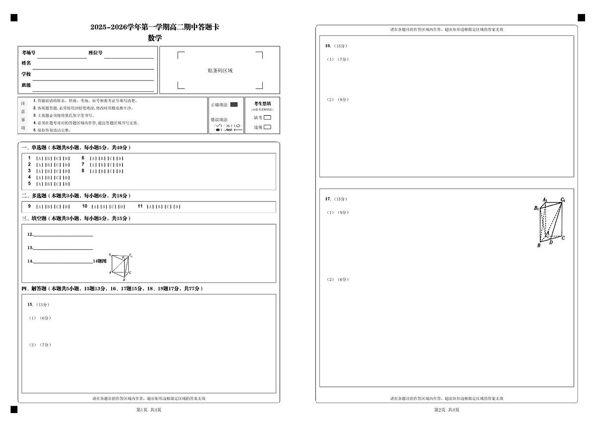 2025-2026学年第一学期高二期中答题卡_数学_第1页