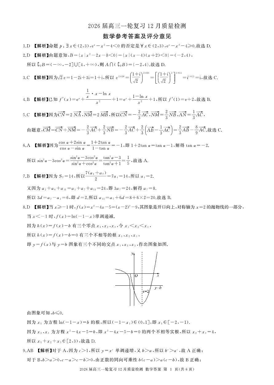 四川省百师联盟2026届高三一轮复习12月质量检测数学答案第1页