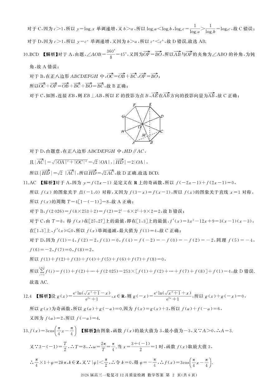 四川省百师联盟2026届高三一轮复习12月质量检测数学答案第2页
