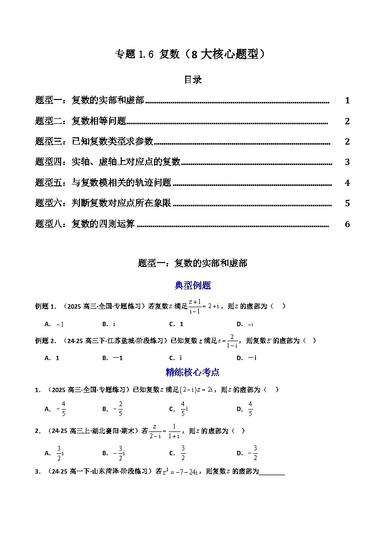 高考数学一轮复习-复数(7大核心题型)(原卷版)第1页