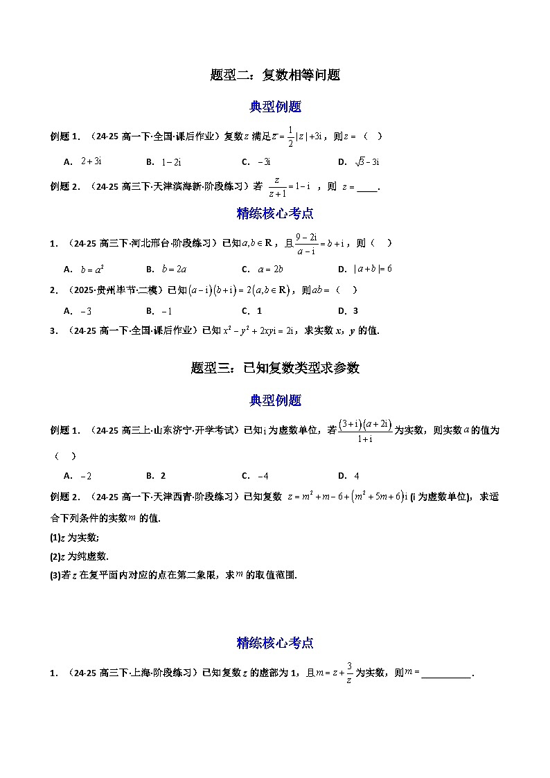 高考数学一轮复习-复数(7大核心题型)(原卷版)第2页