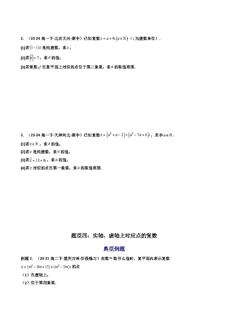 高考数学一轮复习-复数(7大核心题型)(原卷版)第3页