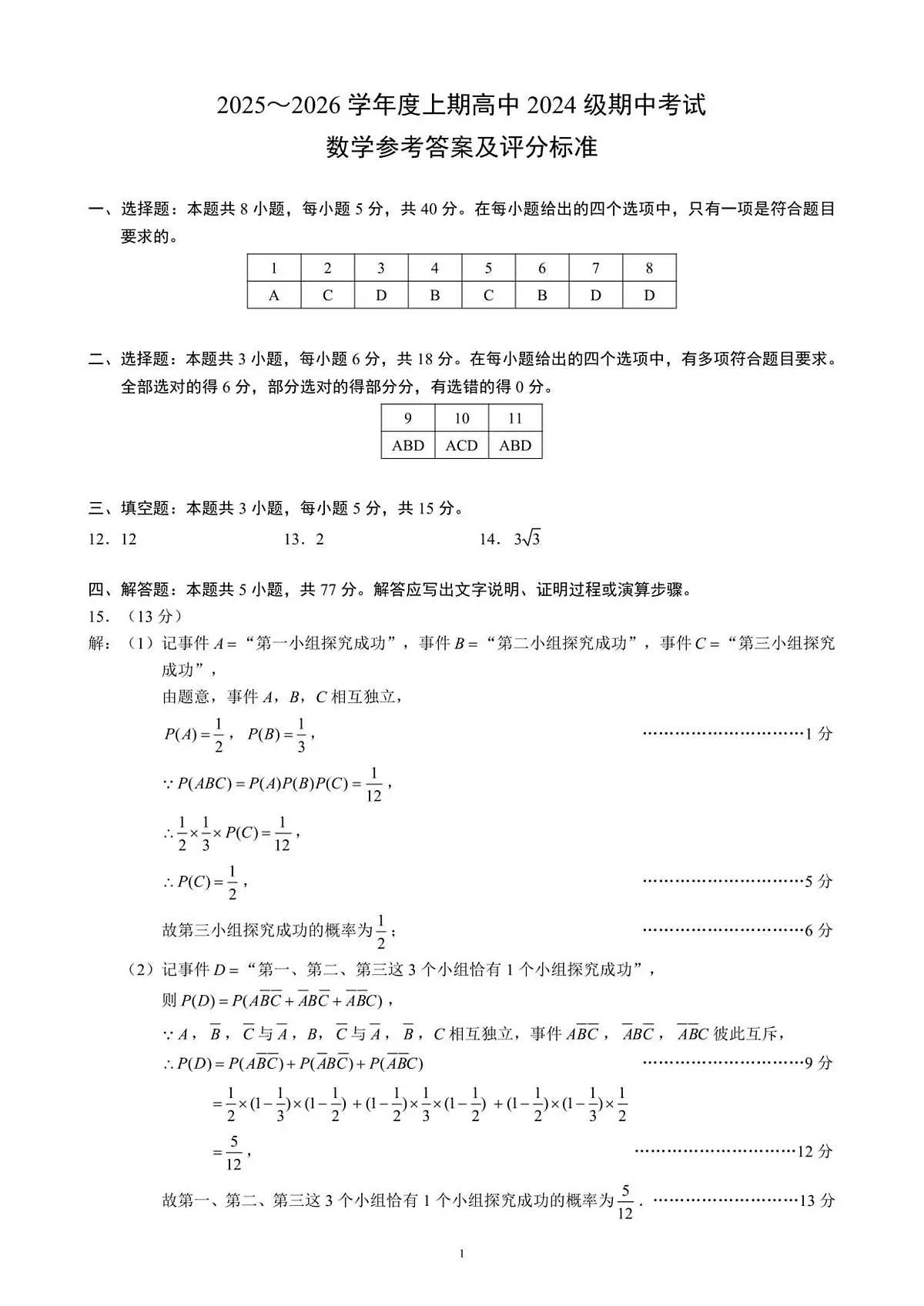 【高二】2025~2026学年度上期高中2024级期中考试数学参考答案及评分标准第1页