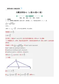 大题仿真卷01（ABC三组夺分卷）（解析版）2026年高考数学一轮复习讲练测