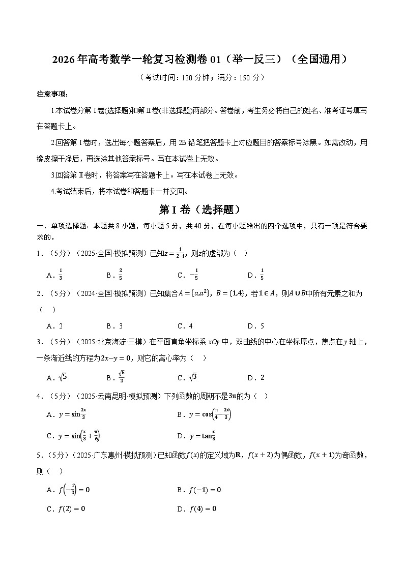 2026年高考数学一轮复习检测卷01(举一反三)(全国通用)(原卷版)第1页