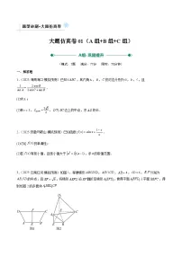 大题仿真卷01（ABC三组夺分卷）（原卷版）2026年高考数学一轮复习讲练测