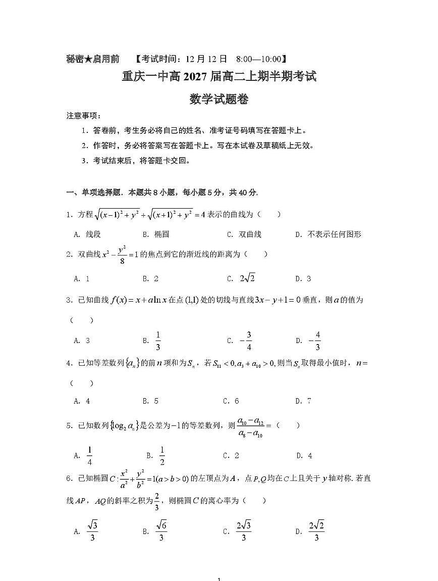 重庆一中2025-2026学年高二上学期12月期中考试数学试题+答案第1页