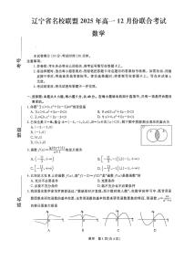 辽宁省名校联盟2025-2026学年第一学期高一数学2025年12月联合考试试卷（含答案及解析）