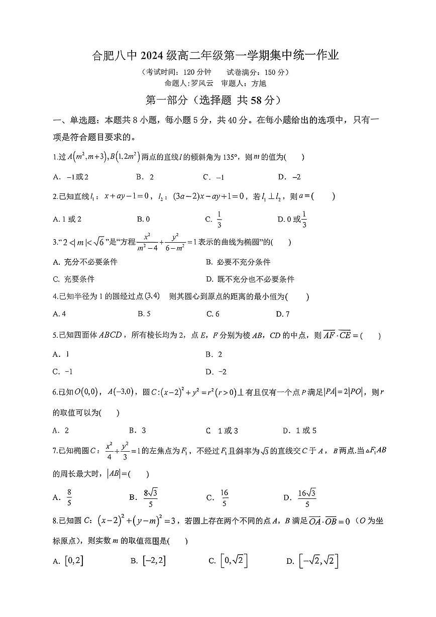 安徽省合肥市第八中学2025-2026学年高二上学期第一次集中统一作业数学试题(月考)第1页
