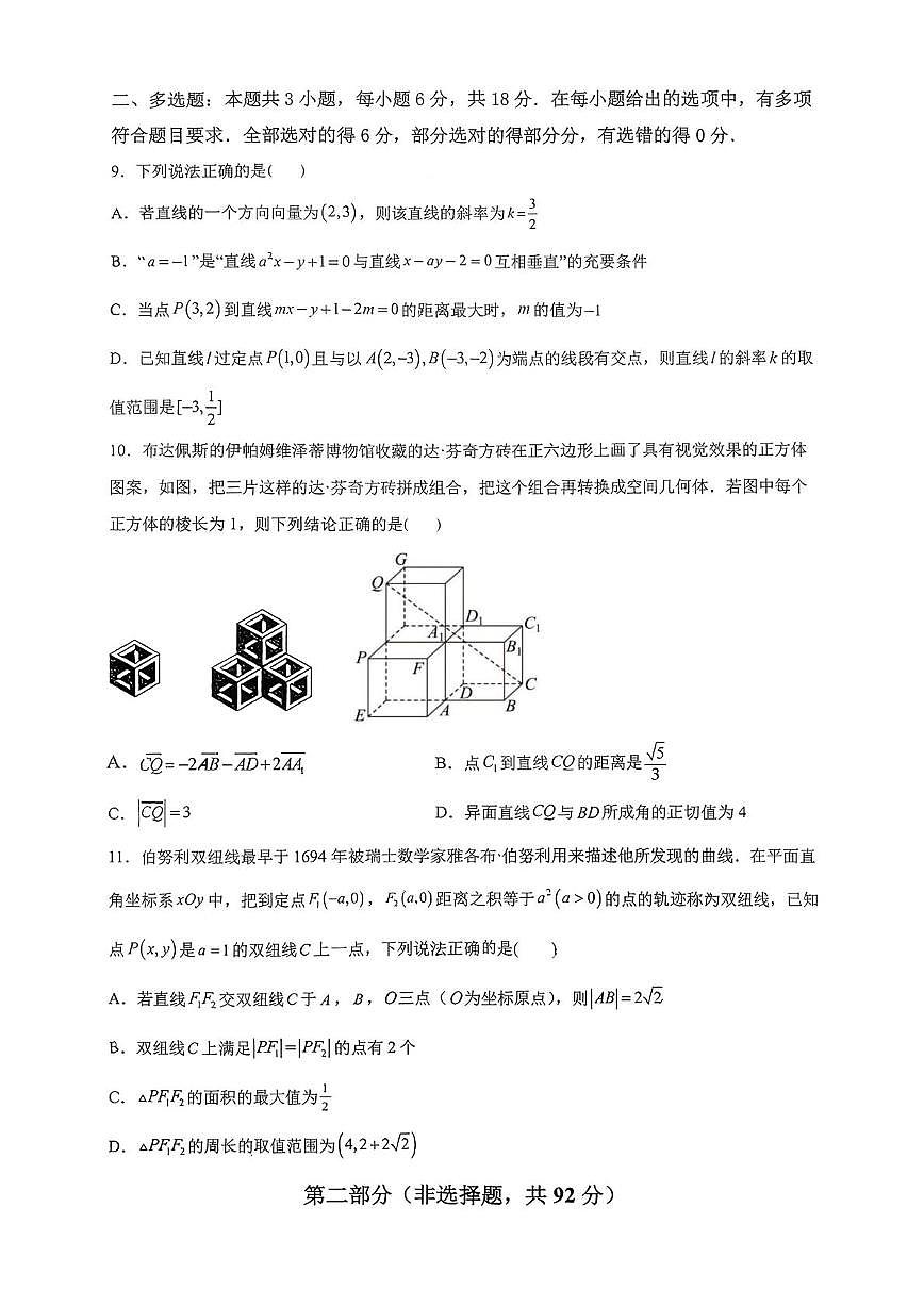 安徽省合肥市第八中学2025-2026学年高二上学期第一次集中统一作业数学试题(月考)第2页