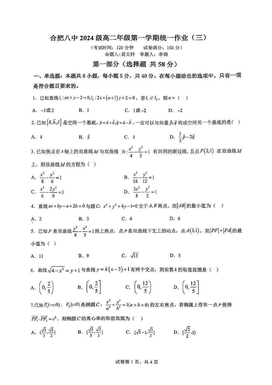 安徽省合肥市第八中学2025-2026学年高二上学期统一作业(三)数学试题(月考)第1页