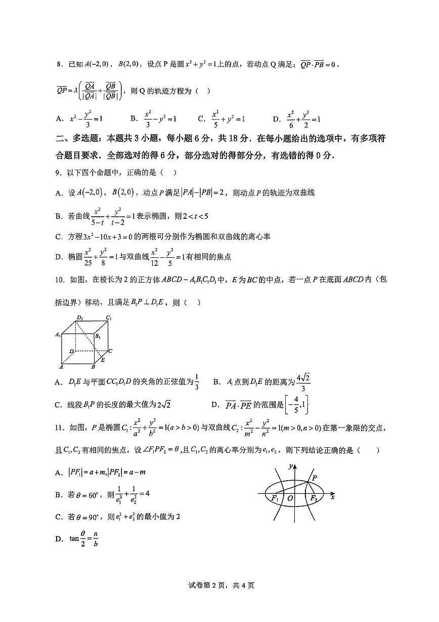 安徽省合肥市第八中学2025-2026学年高二上学期统一作业(三)数学试题(月考)第2页