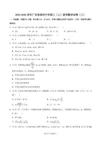 广东省深圳中学2025-2026学年高三上学期段考数学试卷（三）（月考）