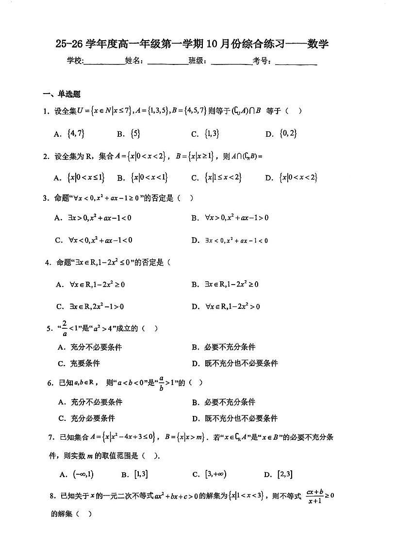 天津市微山路中学2025-2026学年高一上学期10月综合练习数学试卷(月考)第1页