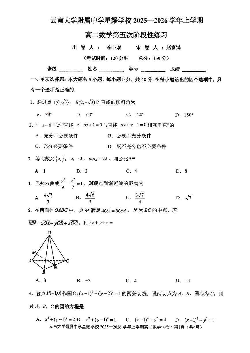 云南省云南大学附属中学星耀学校2025-2026学年高二上学期第五次阶段性练习数学试卷(月考)第1页