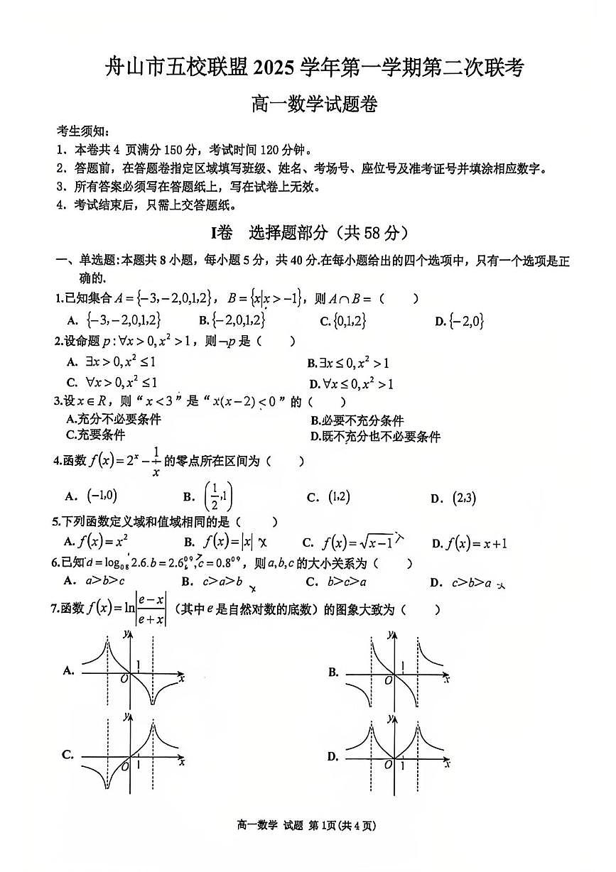 浙江省舟山市五校联盟2025-2026学年高一上学期第二次联考数学试题(月考)第1页